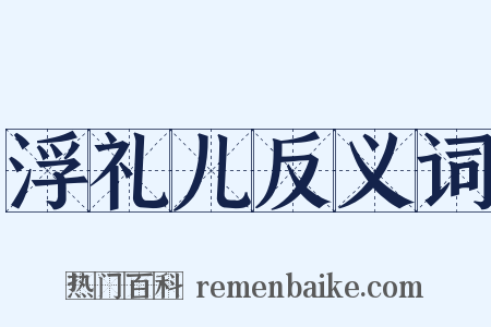 浮礼儿反义词是什么意思的图片